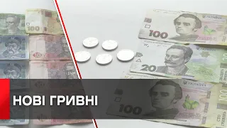 В Україні ввели в обіг нові монети та банкноти