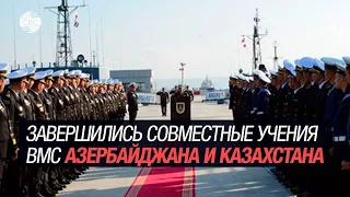 Завершились совместные учения ВМС Азербайджана и Казахстана