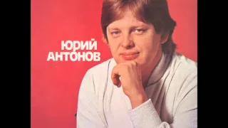 Jurij Antonov - Золотая Лестница - Zlatne Stepenice - (Audio)