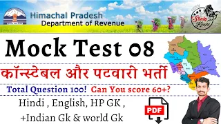 HP Patwari Exam Mock Test 8  || Daily 100 MCQ'S ||hp patwari gk section|| hp police syllabus 2024 ||