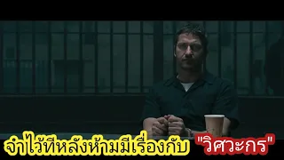 [สปอยหนัง] ทีหลังจำว่าอย่ามีเรื่องกับวิศวะกร!! : Law Abiding Citizen ขังฮีโร่ โค่นอำนาจ