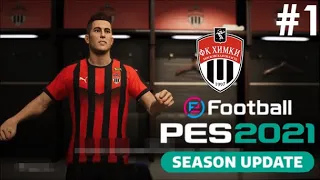 КАРЬЕРА ЗА ИГРОКА #1 l ГРУБАЯ ИГРА В РПЛ I PES 2021