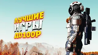 ЛУЧШИЕ ИГРЫ ДО 100 РУБЛЕЙ В STEAM | ТОП 10 ЛУЧШИХ ИГРЫ ДО 100 РУБЛЕЙ STEAM