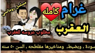 حكايات كوميدى  - قصص واقعيه- حكايات واقعيه - حكايات حقيقيه- غرام العقرب - قصه كامله - قصه - سندريلا