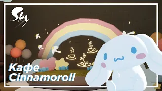 Новый ивент "Кафе Cinnamoroll" | Sky: children of the light