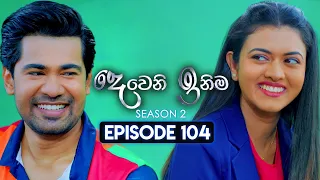 Deweni Inima (දෙවෙනි ඉනිම) | Season 02 | Episode 104 | 29th February 2024