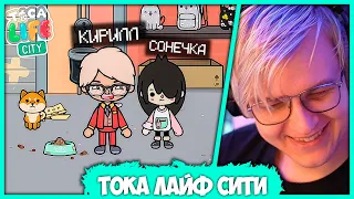 Пятёрка играет в Toca Life City - "Странная Любовь Кирилла и Сонечки" (Нарезка стрима ФУГА TV)