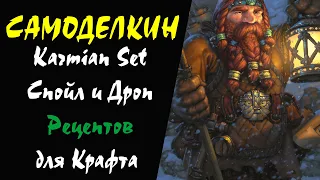 (46+) Karmian Set Споил и Дроп рецептов для Крафта Lineage 2