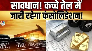 Crude Oil Trading Strategy |Geo Political Tensions का Brent पर होगा असर?कहां जाएगा कच्चे तेल का दाम?