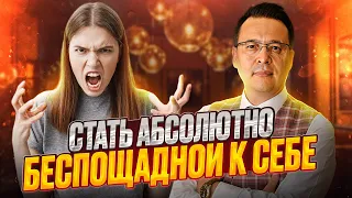 Стань абсолютно беспощадной к себе. Денис Байгужин.