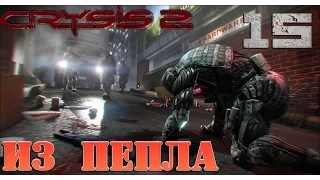 Crysis 2 - прохождение на русском часть 15 | Из пепла
