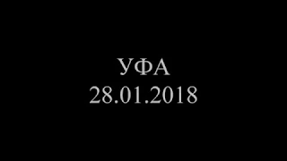 УФА 28.01.2018 (шествие , забастовка избирателей)