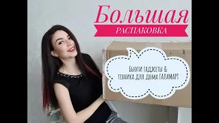 БЮДЖЕТНАЯ ТЕХНИКА 🔥 ГАЛАМАРТ! ЛЕБЕН! РАСПАКОВКА+ОБЗОР / Yulia Rise