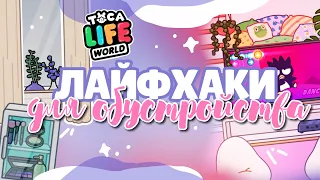 ^~^✨ НОВЫЕ ЛАЙФХАКИ ДЛЯ ОБУСТРОЙСТВА 🛋 в toca life world ~ Dora Carter