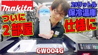 【2023.4月】ついにマキタも２部屋式！絶妙なサイズの29リットルが新登場【CW004G】