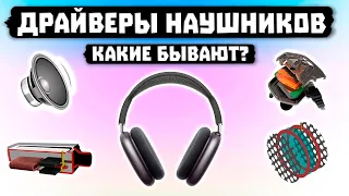 Какие Бывают Драйверы Наушников? 🔊 "Динамики / Излучатели"