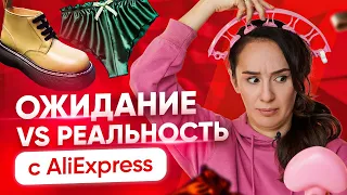 Ожидание и Реальность! 10 неудачных покупок с AliExpress