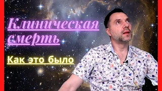 Про личный опыт клинической смерти 2.0 (дополненное) - Арестович