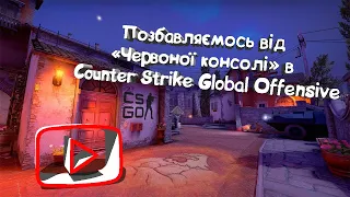 Як позбутись червоної консолі в CS GO DispatchAsyncEvent backlog. Как убрать красную консоль КС ГО.