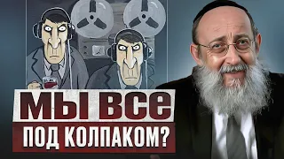 Мы все под колпаком? Рав Ашер Кушнир