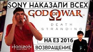 E3 2016 SONY НАКАЗАЛИ ВСЕХ - НОВЫЙ GOD OF WAR И ВОЗВРАЩЕНИЕ БОГА 18+