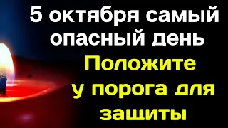 5 октября - Самый опасный день. Положите у порога на защиту | Лунный Календарь