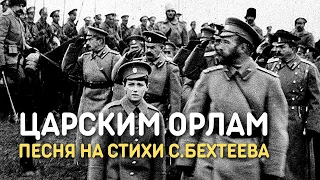 Царским орлам (Спите, родные герои) - песня на стихи Сергея Бехтеева