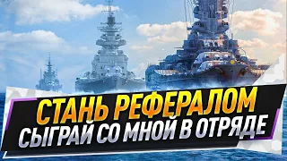 Стань рефералом ● И сыграй со мной в отряде