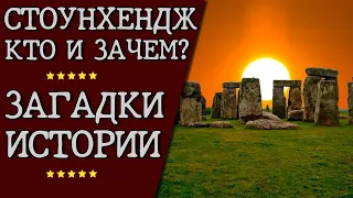 Стоунхендж. Кто и зачем?