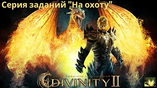 Divinity II: Кровь драконов. Серия заданий "На охоту".
