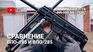 Сравнение ВПО-185 и ВПО-285 // На 100 метров без проблем?