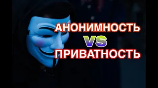 АНОНИМНОСТЬ vs ПРИВАТНОСТЬ