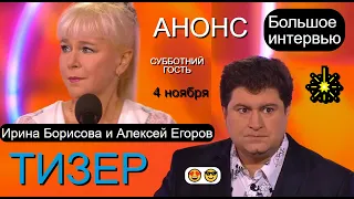 Юмористический дуэт Ирина Борисова и Алексей Егоров I Тизер I Анонс I Большое интервью #интервью 😎😍😁