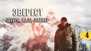 EBC 4/5: ШТУРМ ГОРЫ КАЛА-ПАТХАР НА 5644м. ВЫХОД В EVEREST BASE CAMP. ТРЕКИНГ БАЗОВЫЙ ЛАГЕРЬ ЭВЕРЕСТ