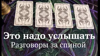 РАЗГОВОРЫ ЗА СПИНОЙ🔮🔔 Это НАДО УСЛЫШАТЬ🔔🔔Таро расклад🔮Послание СУДЬБЫ