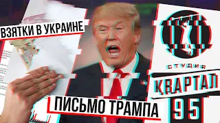 Письмо Трампа  Песня 95 квартала  Процент от взятки