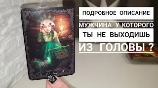 Мужчина у которого ты не выходишь из головы‼️ Все его мысли о тебе‼️ Расклад таро