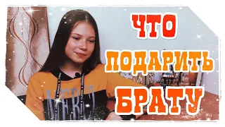 Что подарить брату, если мало денег?