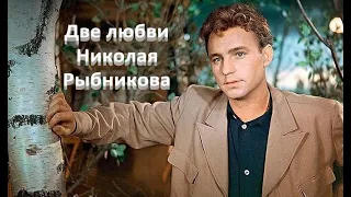 Две любви Николая Рыбникова