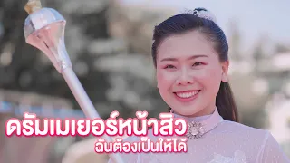 ดรัมเมเยอร์หน้าสิว ฉันต้องเป็นให้ได้ หนังสั้น