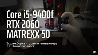 Экшн-Сборка игрового компьютера с красной подсветкой на Intel в Matrexx-50 в г. Нижневартовск