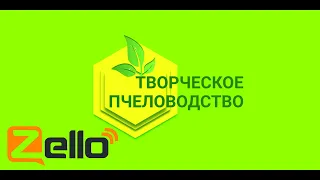 Апитерапия. Аденома. Очищение организма. Z-рация "Творческое пчеловодство" 5.03.2020г.