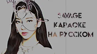 aespa "Savage" (Караоке На Русском/Rus.Karaoke)