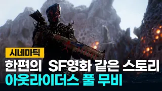 한편의 SF영화 아웃라이더스 컷신 스토리모음