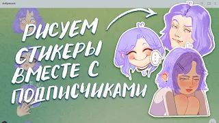 как мы с подписчиками рисовали стикеры для телеграма 😏