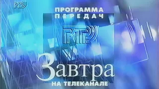 РТР - Конец эфира (30.11.1996) (VHS, 50fps)