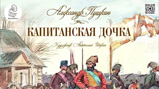 А.С. Пушкин "Капитанская дочка". Аудиокнига (полная версия).