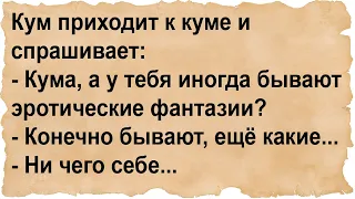 Кума, а у тебя бывают эр...тические фантазии?...