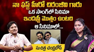 Choreographer Suchitra Chandra Bose About Chiranjeevi And Ram Charan | First Interview