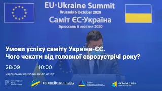 Умови успіху саміту Україна-ЄС. Чого чекати від головної єврозуcтрічі року? УКМЦ 28.09.2021